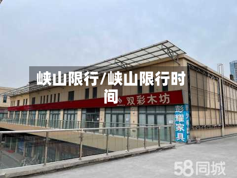 峡山限行/峡山限行时间-第1张图片