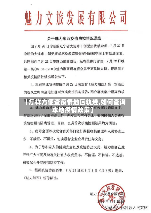 【怎样方便查疫情地区轨迹,如何查询本地疫情政策】-第1张图片