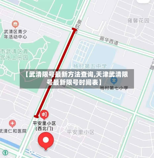 【武清限号最新方法查询,天津武清限号最新限号时间表】-第1张图片