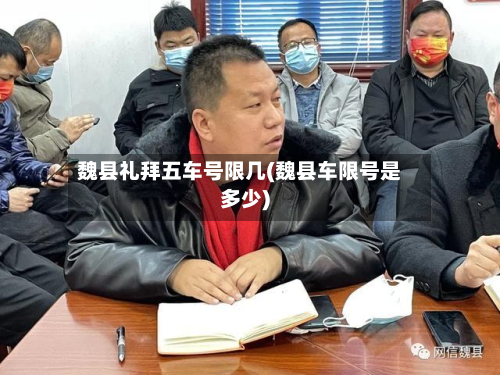 魏县礼拜五车号限几(魏县车限号是多少)-第1张图片
