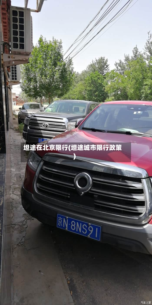 坦途在北京限行(坦途城市限行政策)-第1张图片