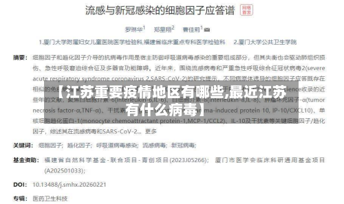 【江苏重要疫情地区有哪些,最近江苏有什么病毒】-第1张图片