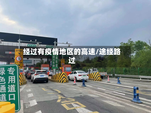 经过有疫情地区的高速/途经路过-第1张图片