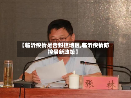 【临沂疫情是否封控地区,临沂疫情防控最新政策】-第1张图片