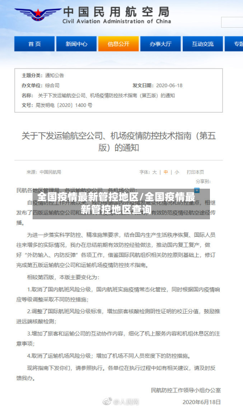 全国疫情最新管控地区/全国疫情最新管控地区查询-第1张图片
