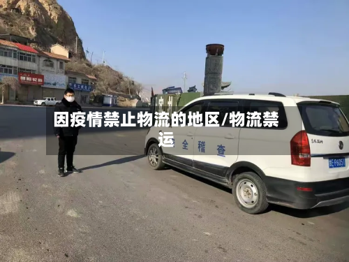 因疫情禁止物流的地区/物流禁运