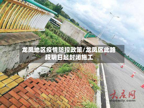 龙凤地区疫情防控政策/龙凤区此路段明日起封闭施工-第2张图片