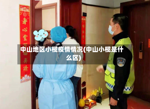 中山地区小榄疫情情况(中山小榄是什么区)