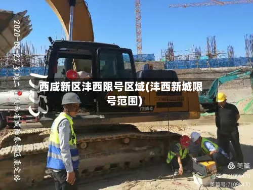 西咸新区沣西限号区域(沣西新城限号范围)