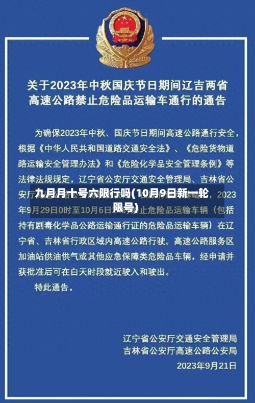 九月月十号六限行吗(10月9日新一轮限号)-第2张图片
