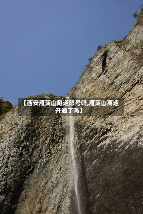 【西安雁荡山隧道限号吗,雁荡山高速开通了吗】