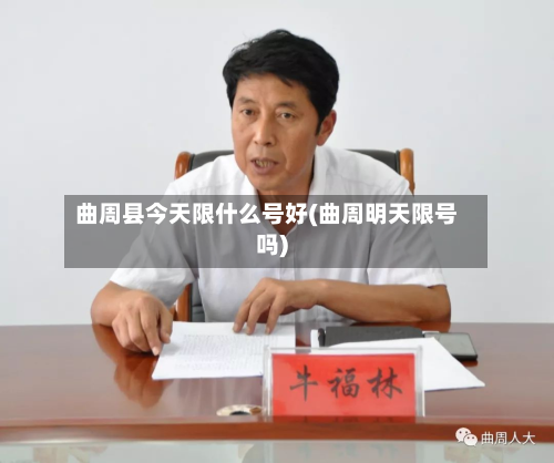 曲周县今天限什么号好(曲周明天限号吗)