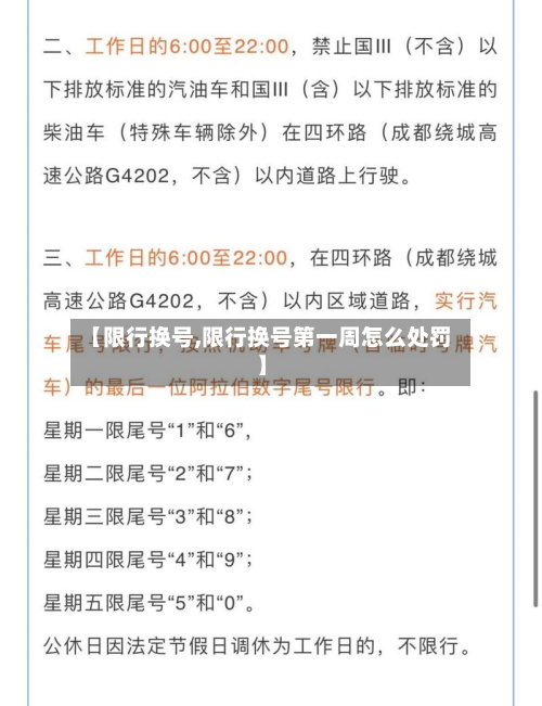 【限行换号,限行换号第一周怎么处罚】-第1张图片