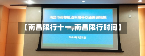 【南昌限行十一,南昌限行时间】-第1张图片