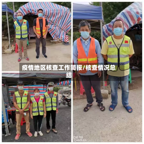 疫情地区核查工作简报/核查情况总结-第1张图片