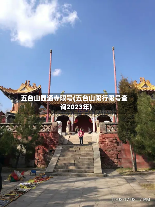 五台山显通寺限号(五台山限行限号查询2023年)-第1张图片