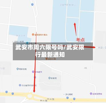 武安市周六限号吗/武安限行最新通知-第1张图片