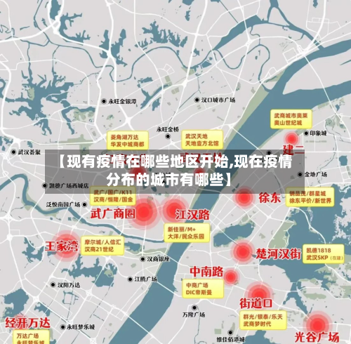 【现有疫情在哪些地区开始,现在疫情分布的城市有哪些】-第1张图片