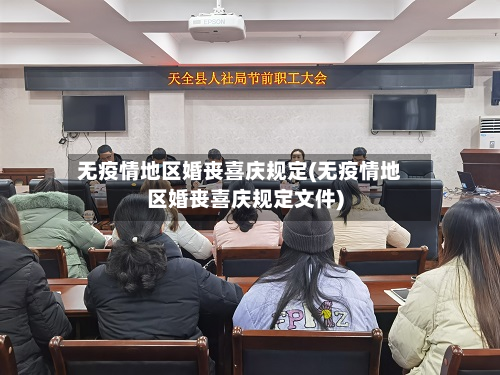 无疫情地区婚丧喜庆规定(无疫情地区婚丧喜庆规定文件)-第1张图片