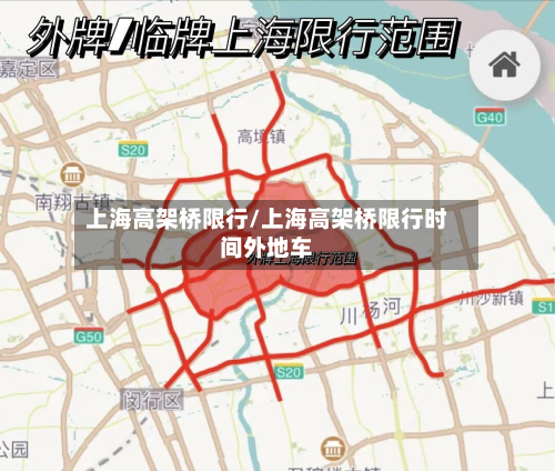 上海高架桥限行/上海高架桥限行时间外地车-第1张图片