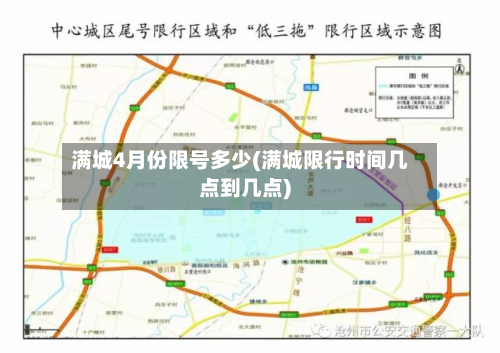 满城4月份限号多少(满城限行时间几点到几点)-第1张图片