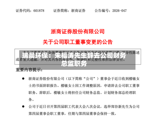 瑞晨环保:朱福涛先生辞去公司财务总监职务-第3张图片