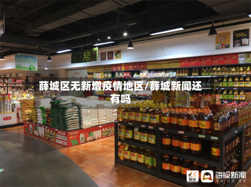 薛城区无新增疫情地区/薛城新闻还有吗