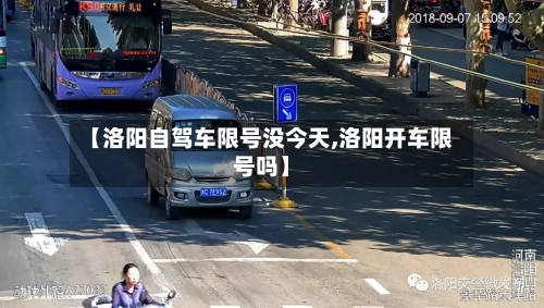 【洛阳自驾车限号没今天,洛阳开车限号吗】-第2张图片