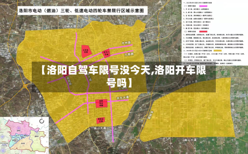 【洛阳自驾车限号没今天,洛阳开车限号吗】