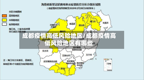 成都疫情高低风险地区/成都疫情高低风险地区有哪些-第2张图片