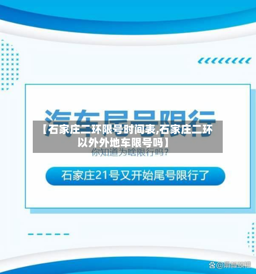 【石家庄二环限号时间表,石家庄二环以外外地车限号吗】