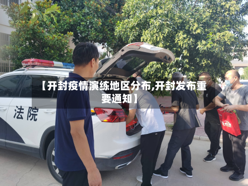 【开封疫情演练地区分布,开封发布重要通知】