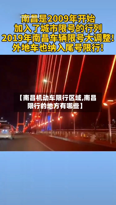 【南昌机动车限行区域,南昌限行的地方有哪些】-第3张图片