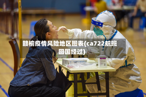 赣榆疫情风险地区图表(ca722航班回国经过)-第1张图片