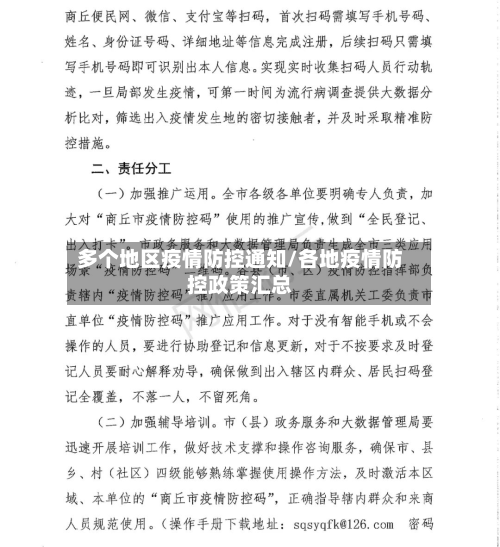 多个地区疫情防控通知/各地疫情防控政策汇总-第1张图片