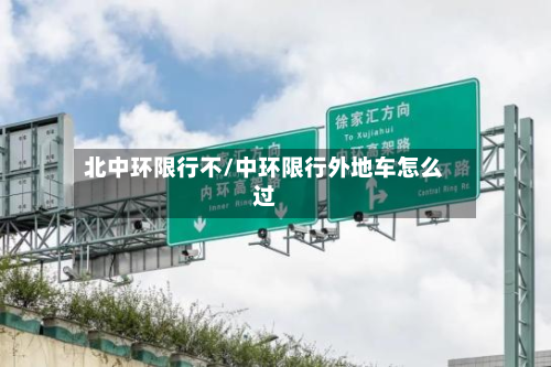 北中环限行不/中环限行外地车怎么过-第1张图片