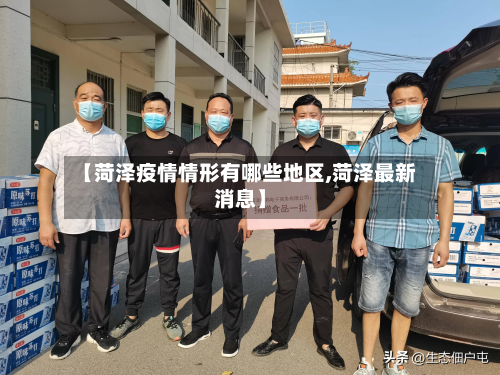 【菏泽疫情情形有哪些地区,菏泽最新消息】-第1张图片