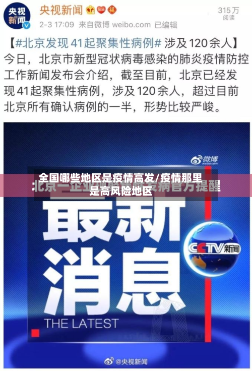 全国哪些地区是疫情高发/疫情那里是高风险地区-第1张图片