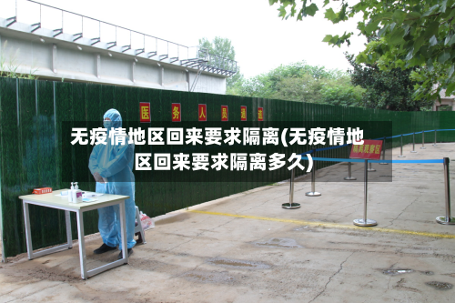 无疫情地区回来要求隔离(无疫情地区回来要求隔离多久)-第1张图片