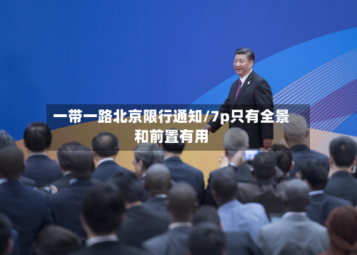 一带一路北京限行通知/7p只有全景和前置有用-第1张图片