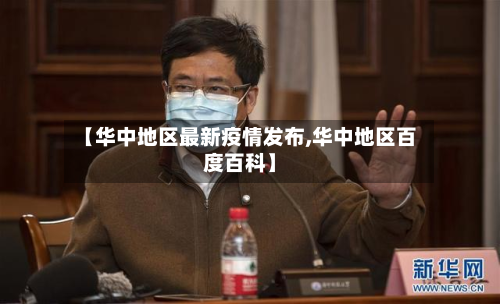 【华中地区最新疫情发布,华中地区百度百科】-第1张图片