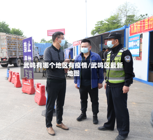 武鸣有哪个地区有疫情/武鸣区最新地图-第2张图片