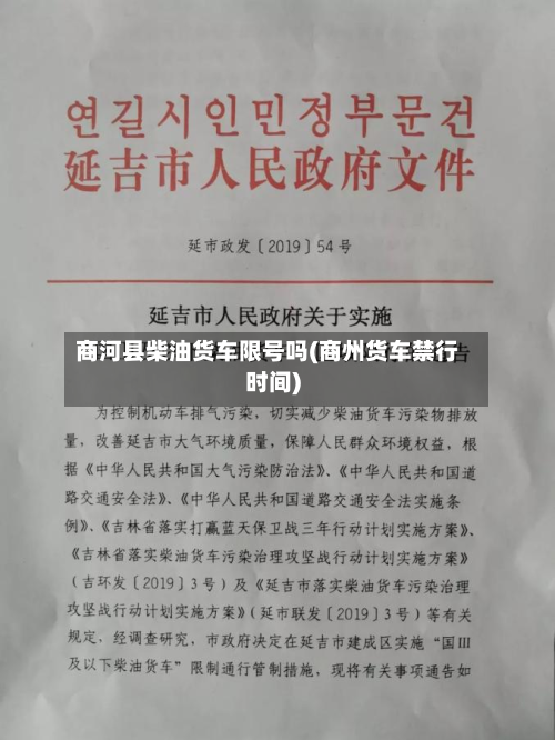 商河县柴油货车限号吗(商州货车禁行时间)
