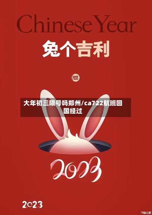 大年初三限号吗郑州/ca722航班回国经过-第2张图片