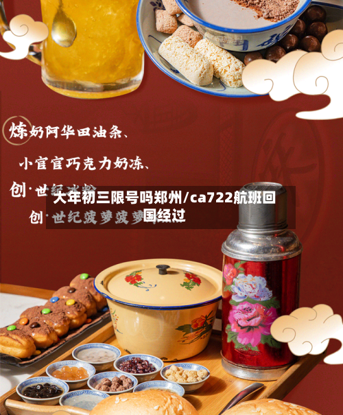 大年初三限号吗郑州/ca722航班回国经过