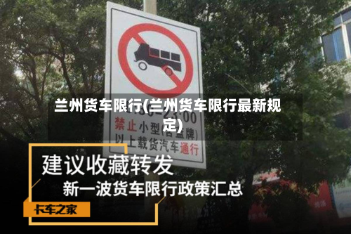 兰州货车限行(兰州货车限行最新规定)-第2张图片