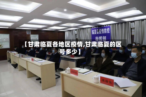 【甘肃临夏各地区疫情,甘肃临夏的区号多少】-第3张图片