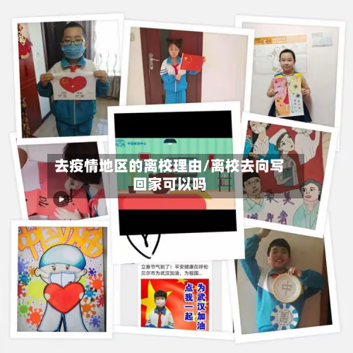 去疫情地区的离校理由/离校去向写回家可以吗