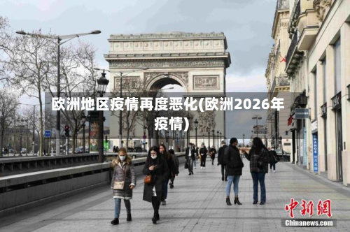 欧洲地区疫情再度恶化(欧洲2026年疫情)-第1张图片
