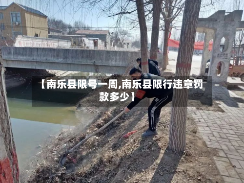 【南乐县限号一周,南乐县限行违章罚款多少】-第1张图片